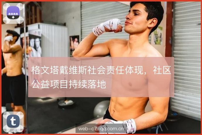 格文塔戴维斯社会责任体现，社区公益项目持续落地