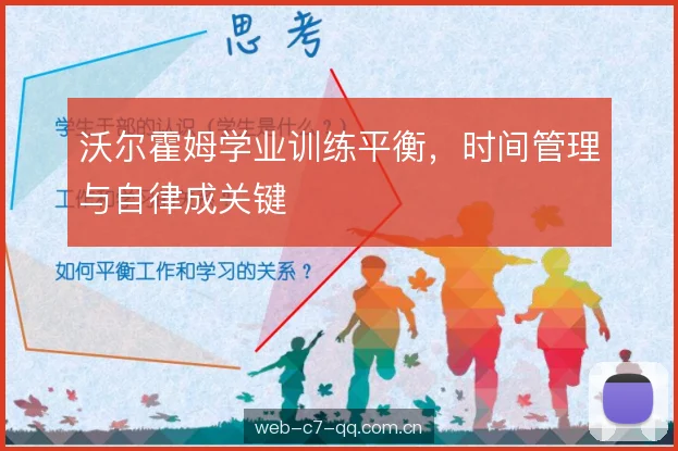 沃尔霍姆学业训练平衡,时间管理与自律成关键 沃尔霍姆学业训练平衡,时间管理与自律成关键