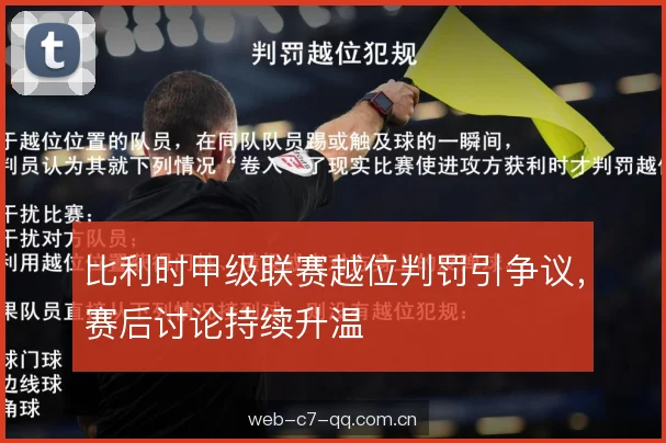 比利时甲级联赛越位判罚引争议,赛后讨论持续升温 比利时甲级联赛越位判罚引争议,赛后讨论持续升温