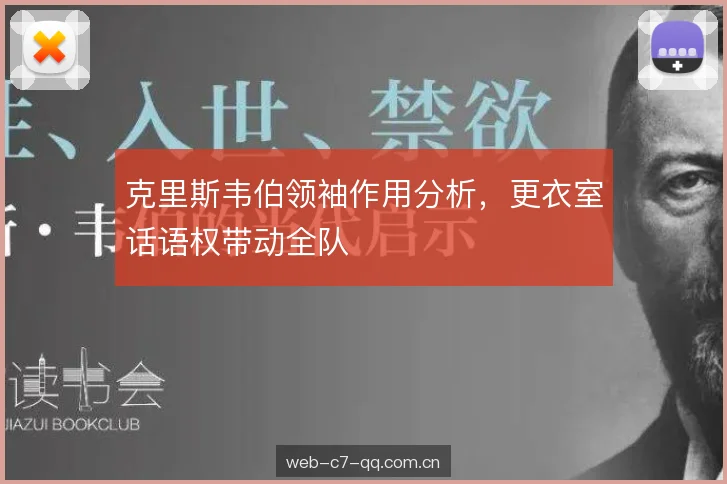 克里斯韦伯领袖作用分析，更衣室话语权带动全队